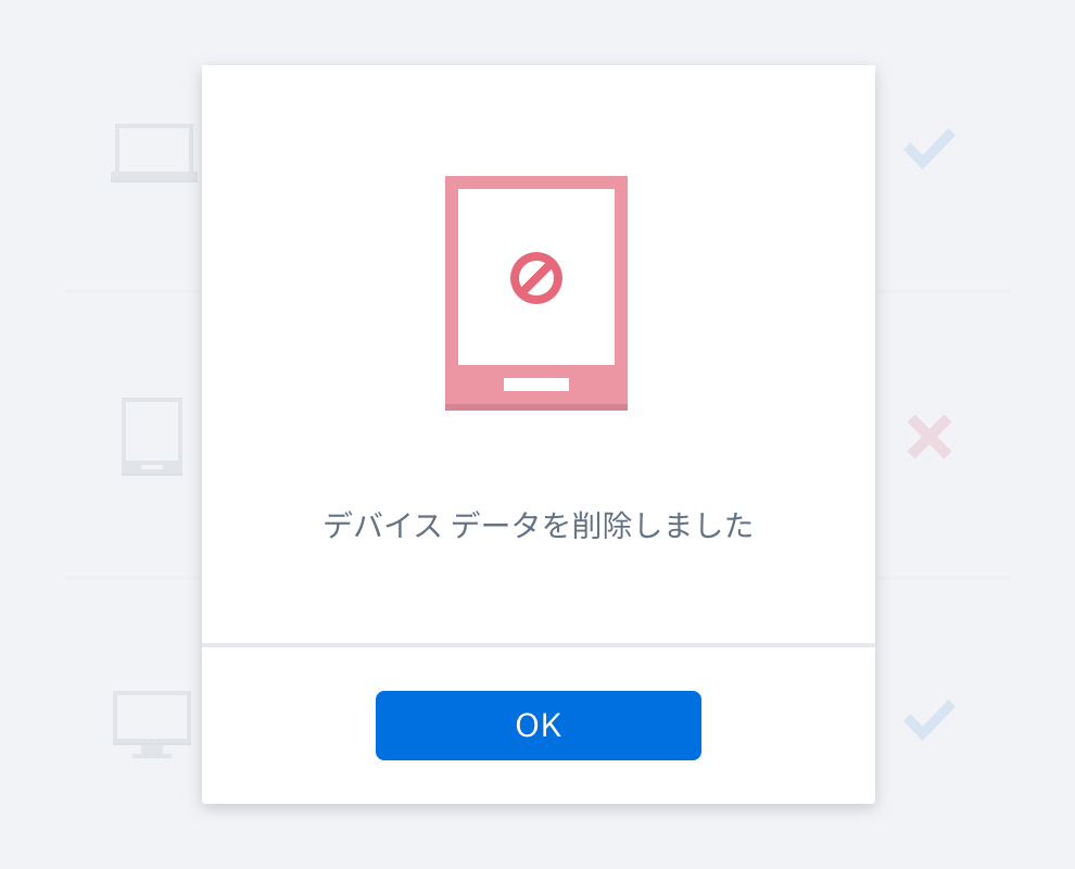 デバイスのデータが消去されたことを伝えるメッセージ ボックス