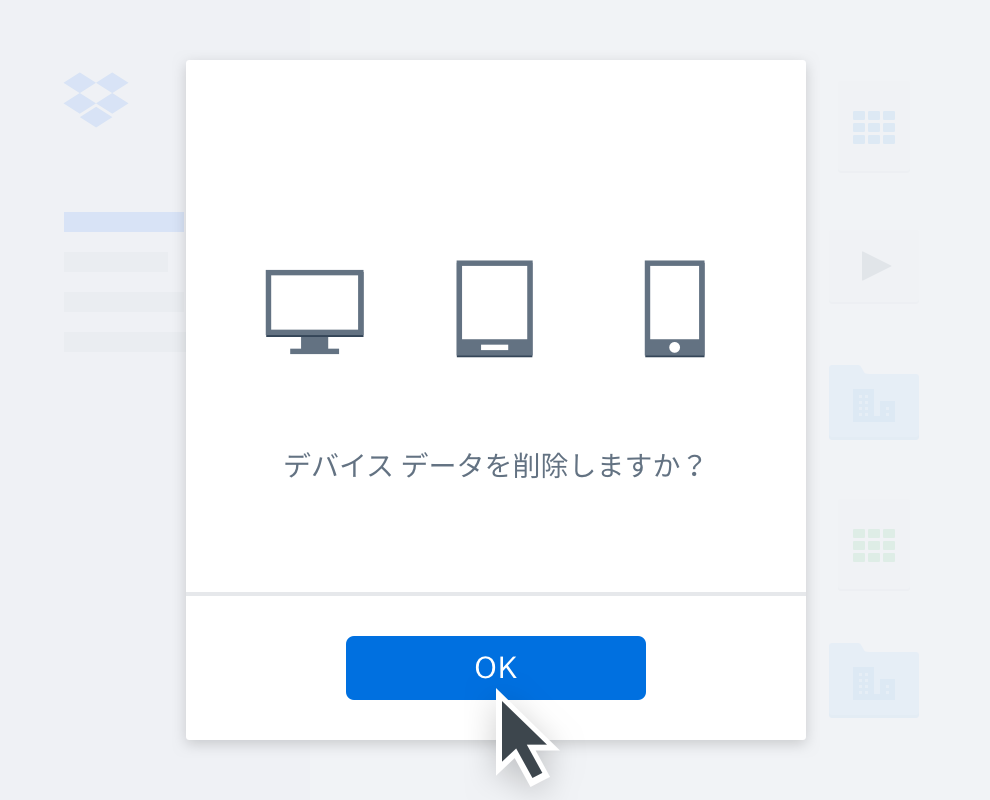 デバイスのデータを消去してよいかどうかを尋ねるメッセージ ボックス