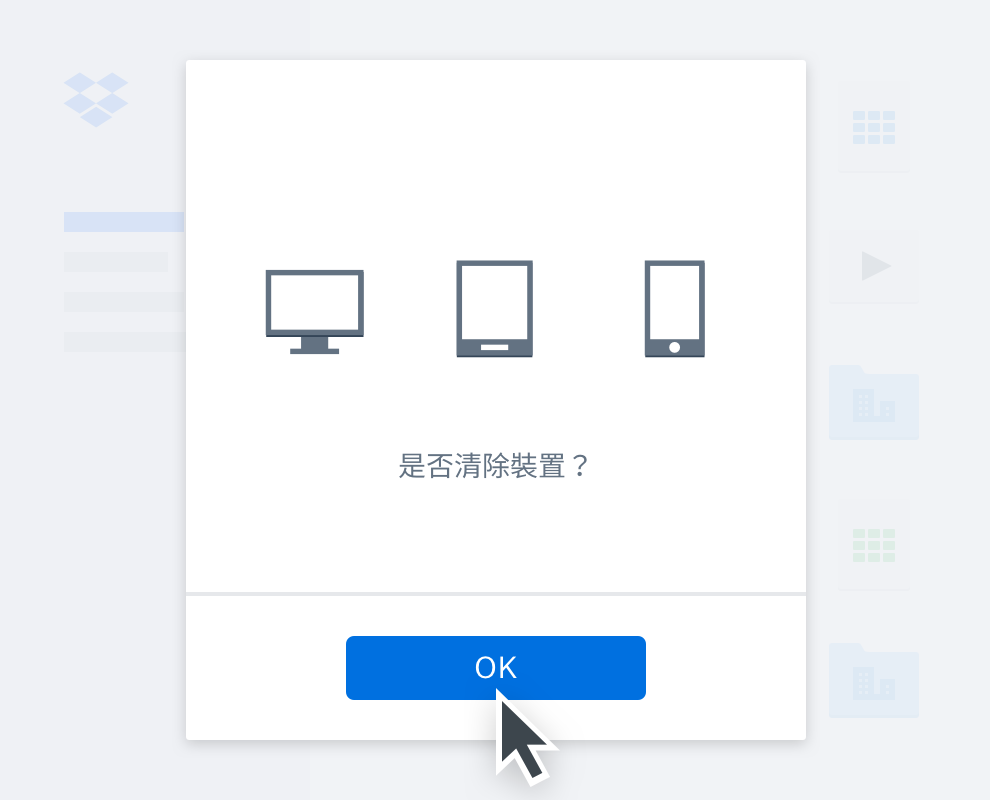訊息方塊詢問使用者是否確定要清除裝置。