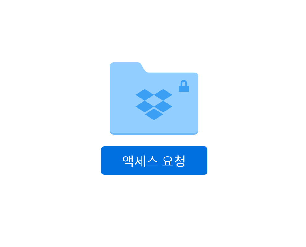 액세스 요청 옵션이 있는 안전한 온라인 폴더