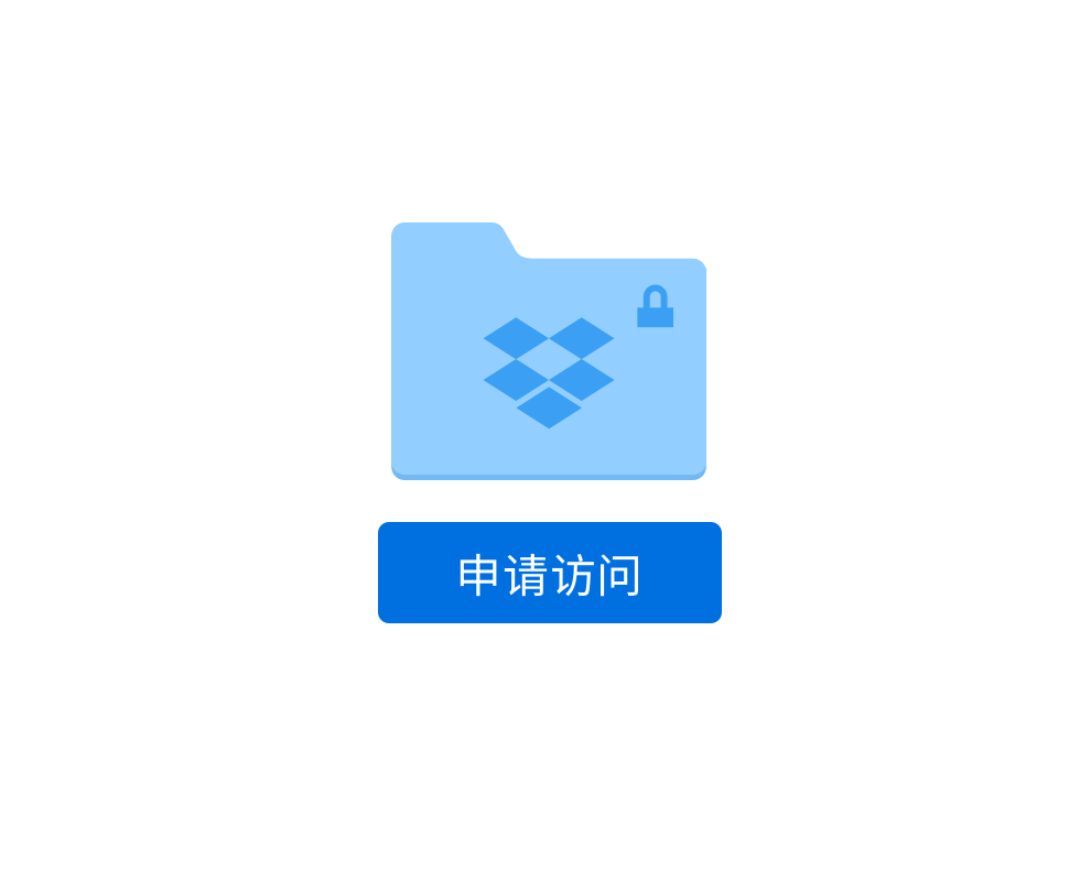 通过请求访问的选项保证在线文件夹的安全