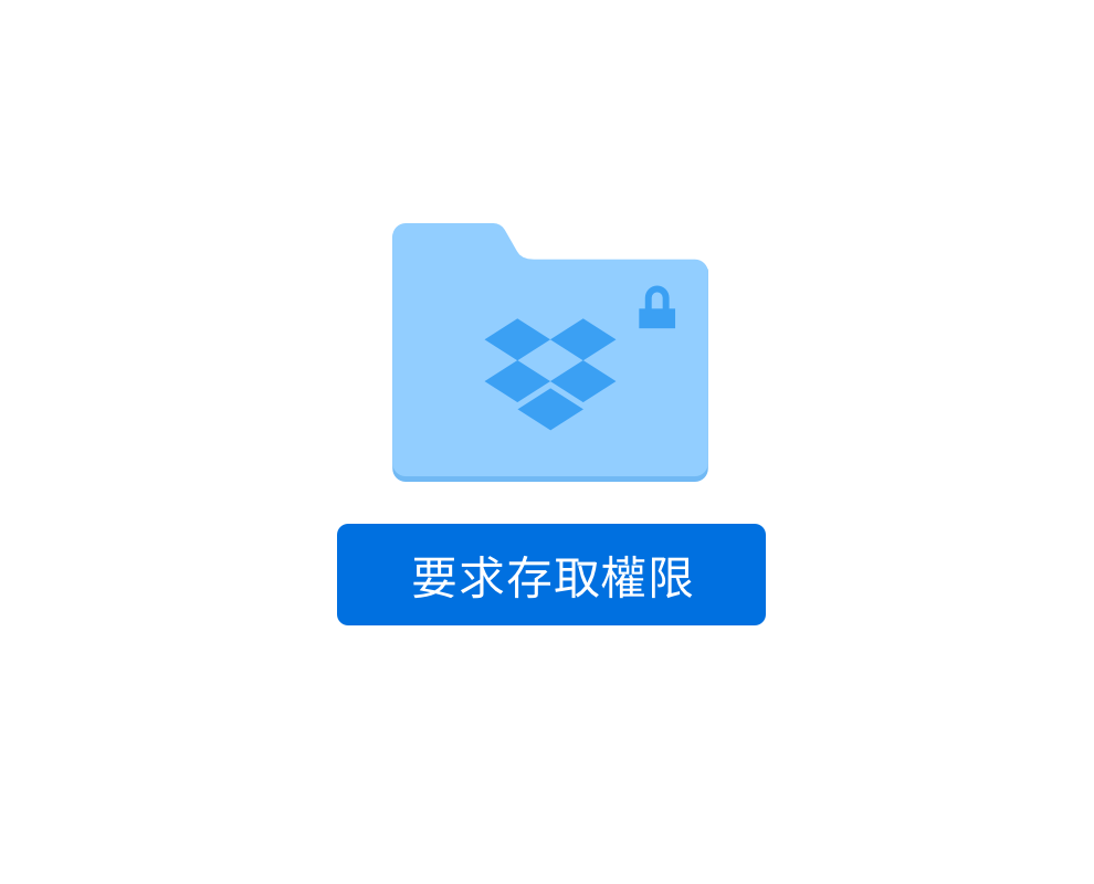 採用要求存取權的選項，保護線上資料夾
