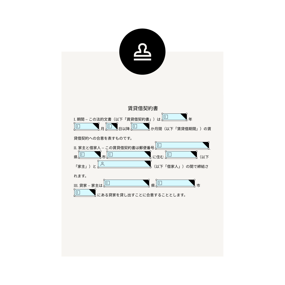 特定の情報の入力欄がある賃貸借契約書