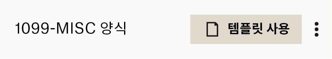 1099-MISC 템플릿 링크