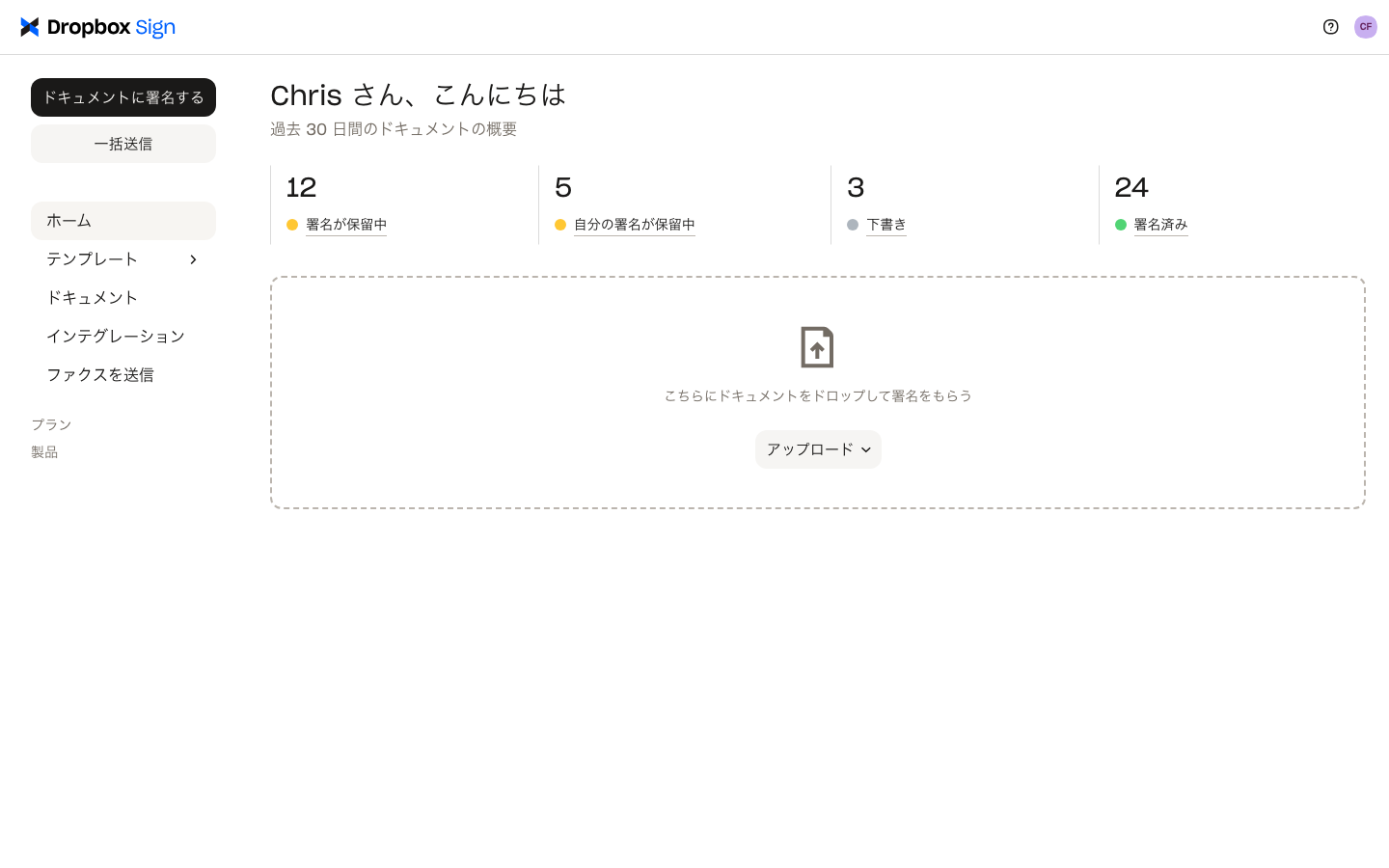ドキュメントの概要が表示された Dropbox Sign ユーザーアカウント