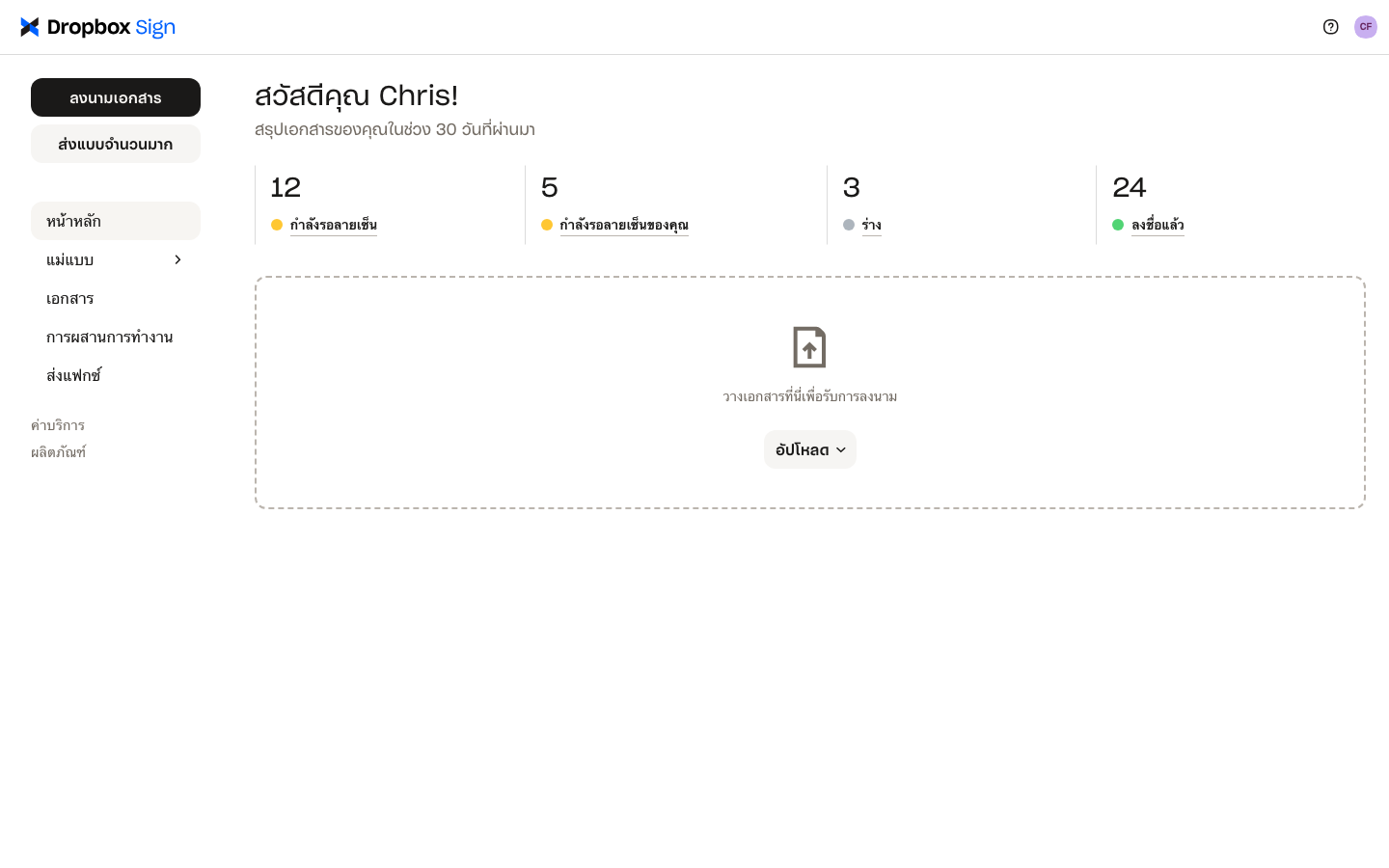 บัญชีผู้ใช้ Dropbox Sign แสดงสรุปเอกสาร
