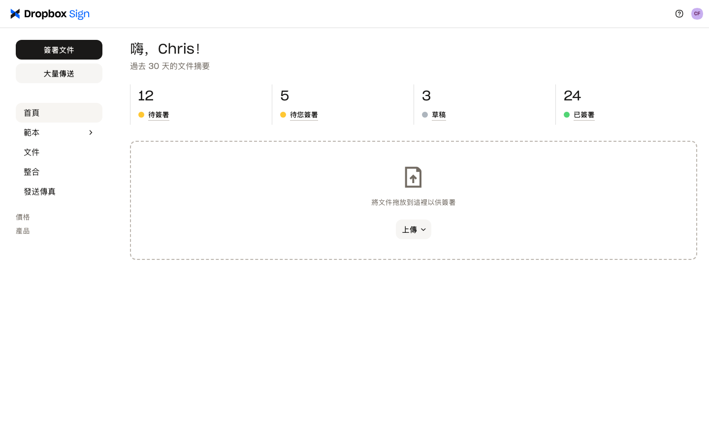 Dropbox Sign 使用者帳戶顯示文件摘要。