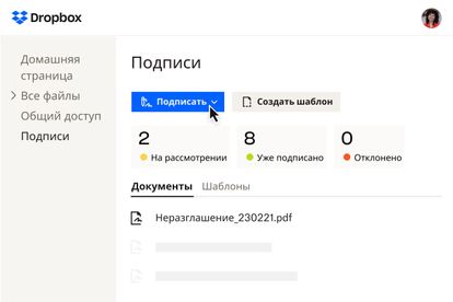 Страница подписи Dropbox Sign