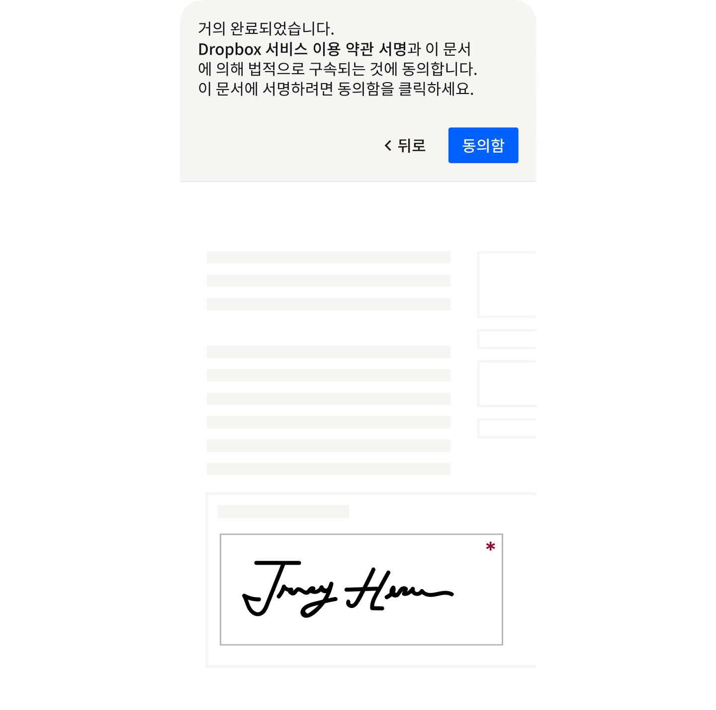  전자 서명 문서가 법적 구속력을 발휘한다는 사실을 사용자에게 알려주는 동의 알림