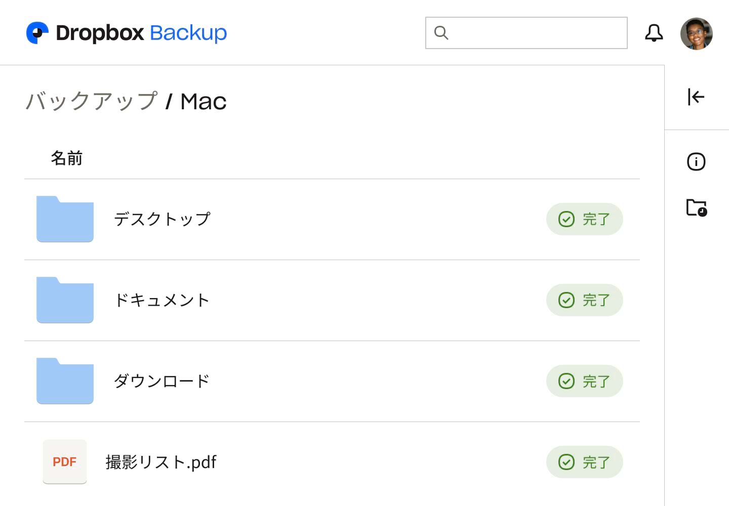 Dropbox Backup UI のスクリーンショット。3 つのフォルダと 1 つのファイルが表示されており、それぞれに「完了」のマークが付いていて、バックアップされていることを示しています。