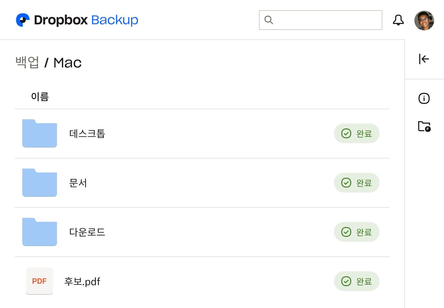 Dropbox 백업 UI의 스크린샷으로, 세 개의 폴더와 파일 하나가 표시되어 있으며, 각각 "완료"로 표시되어 백업되었음을 나타냅니다.