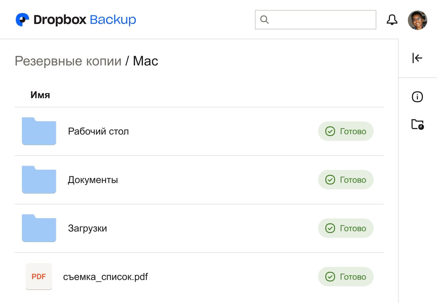 Скриншот пользовательского интерфейса резервного копирования Dropbox, на котором показаны три папки и файл, каждый из которых помечен как «Готово», что означает, что они резервно скопированы.