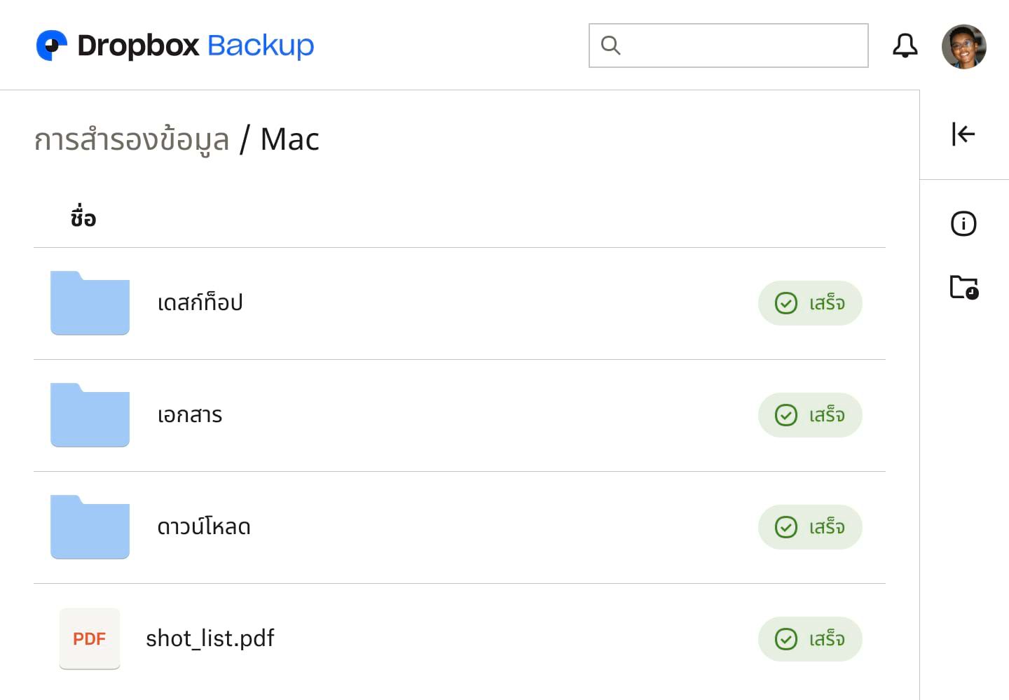 ภาพหน้าจอของ UI การสำรองข้อมูลของ Dropbox แสดงให้เห็นโฟลเดอร์ 3 โฟลเดอร์และไฟล์ 1 ไฟล์ โดยแต่ละไฟล์ถูกทำเครื่องหมายว่า “เสร็จสิ้น” เพื่อระบุว่าได้รับการสำรองข้อมูลแล้ว