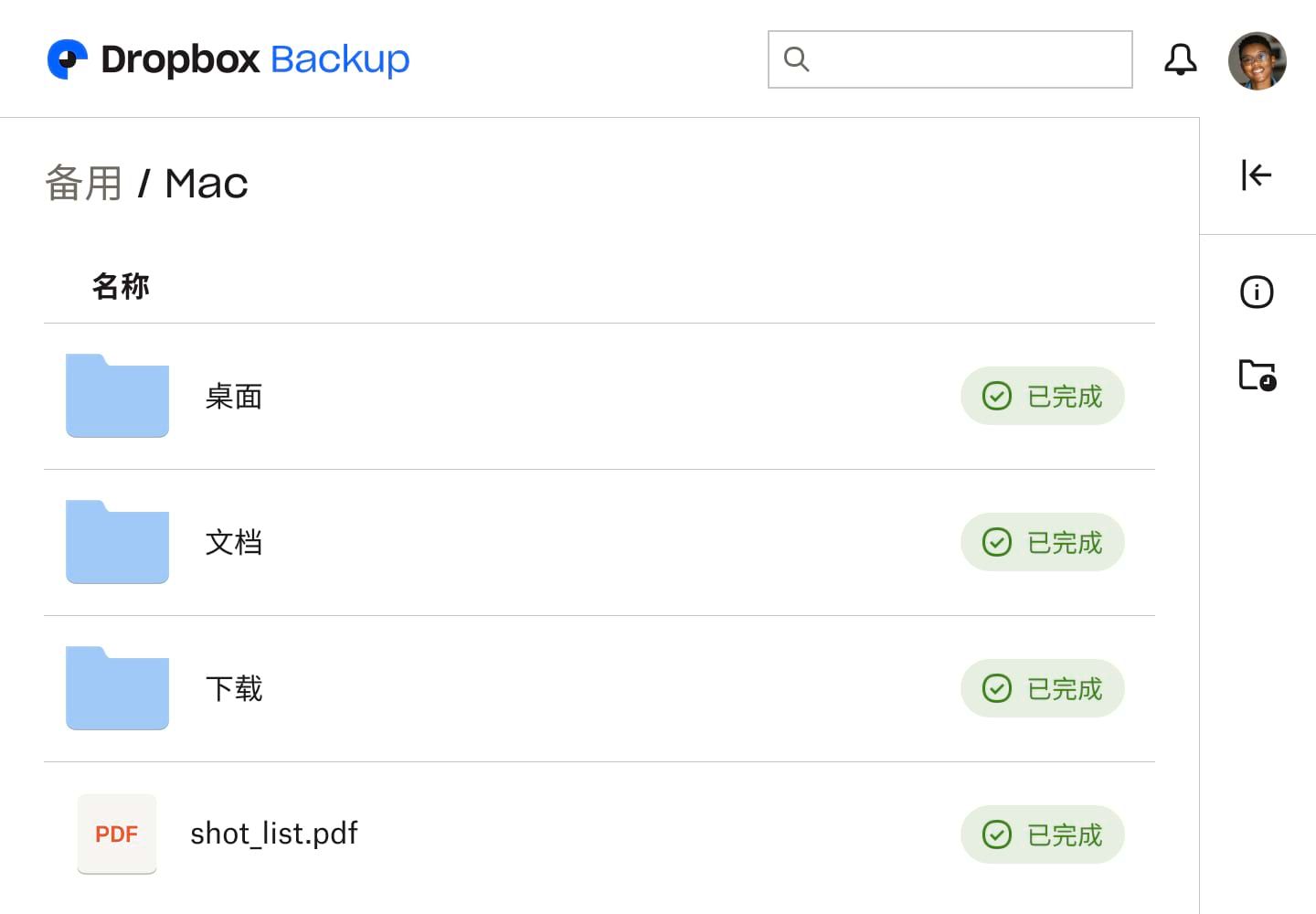 Dropbox Backup UI 的屏幕截图，显示三个文件夹和一个文件，每个文件夹都标记为“完成”，表示它们已备份。