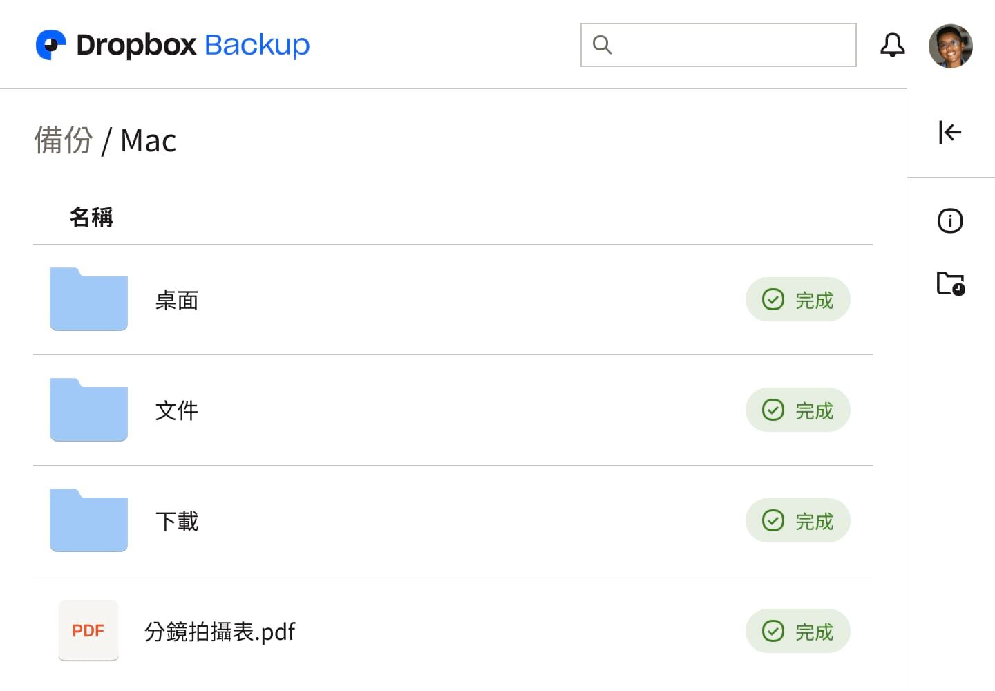 Dropbox Backup UI 的螢幕截圖,顯示三個資料夾和一個文件,每個資料夾都標記為“完成”,表示它們已備份。