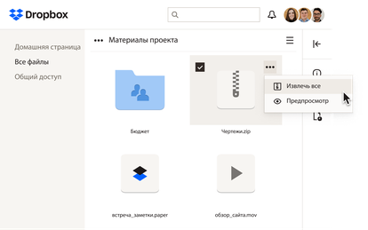 Пользователь нажимает «извлечь все из zip-файла, загруженного в Dropbox»