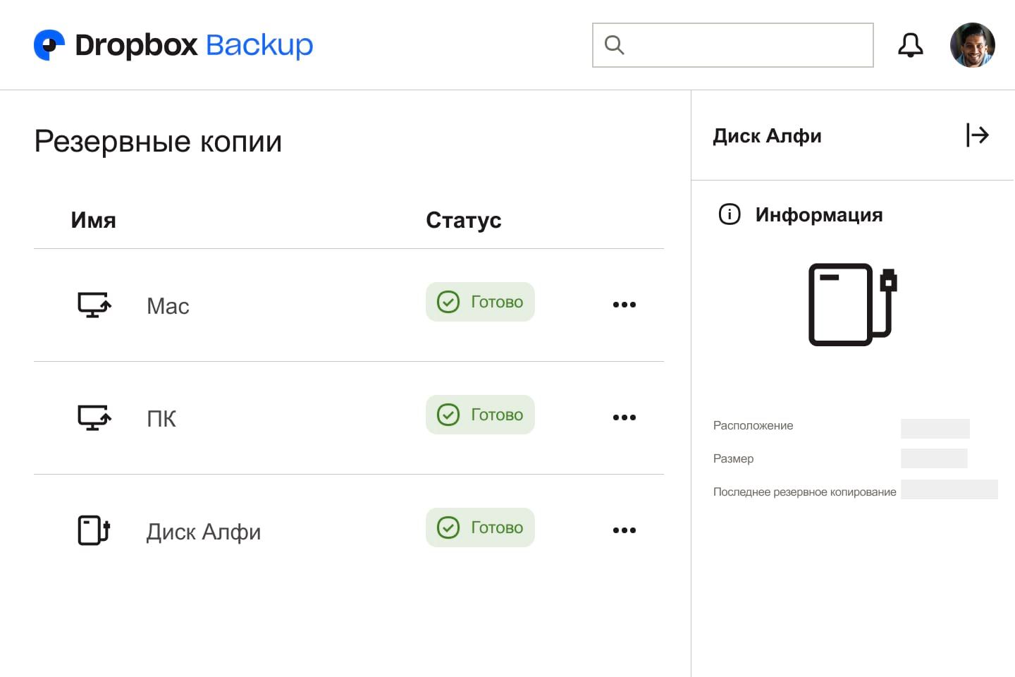 Изображение интерфейса резервного копирования Dropbox с тремя дисками, для которых завершено резервное копирование и отображается статус «Готово».