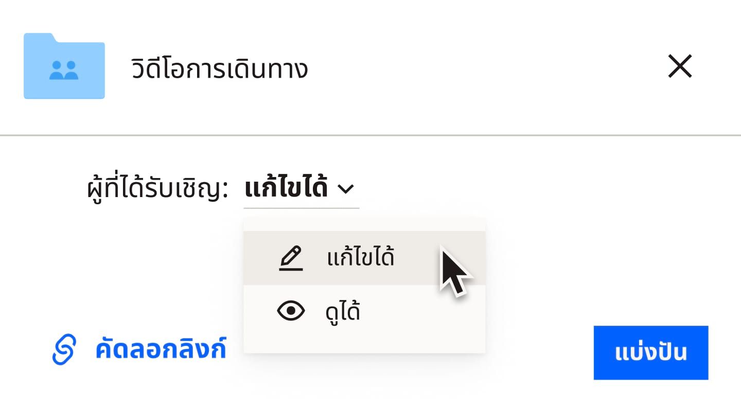 ผู้ใช้กำลังเลือก "สามารถแก้ไขได้" ให้กับไฟล์ที่จะแบ่งปันให้กับผู้ใช้รายอื่น