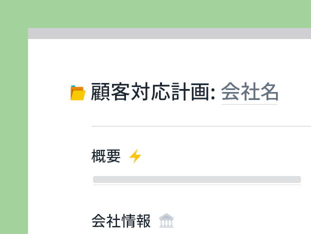 顧客対応計画テンプレート