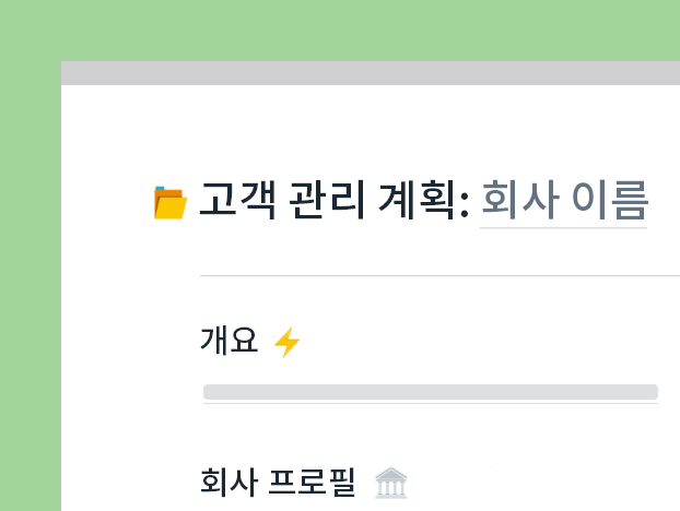 고객 관리 템플릿