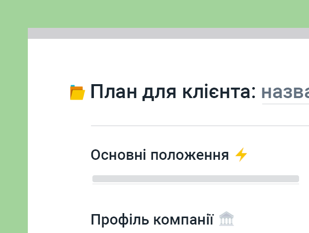 Шаблон плану обліковки