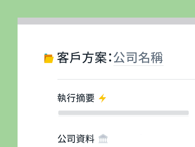 客戶方案範本