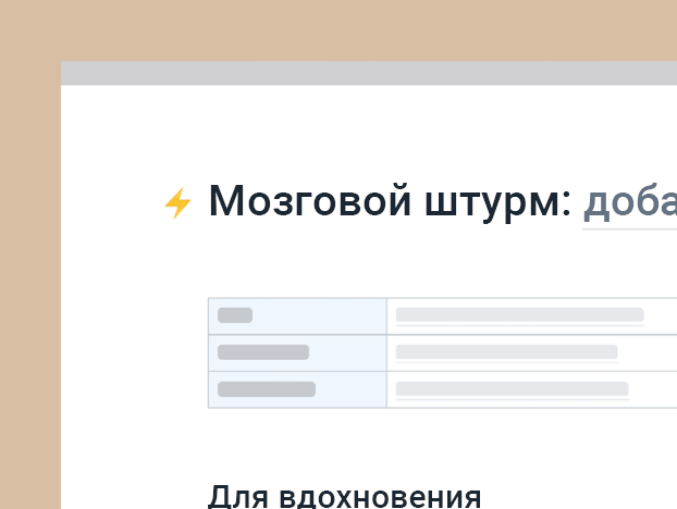 Шаблон мозгового штурма