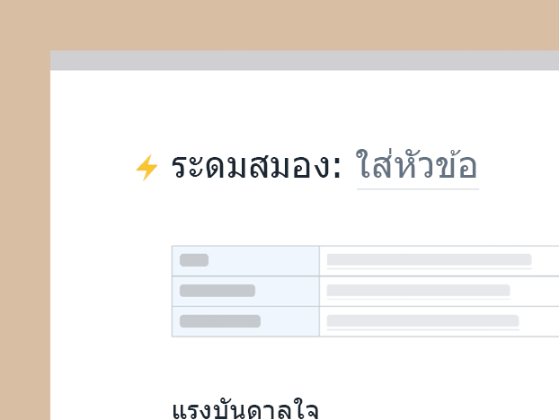 แม่แบบการระดมความคิด