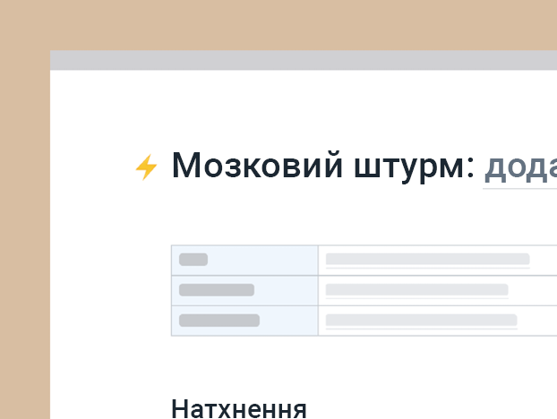 Шаблон мозкового штурму