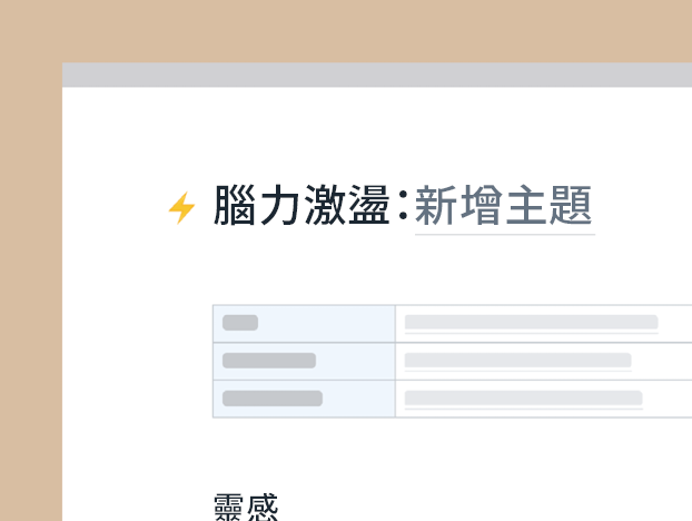 腦力激盪範本