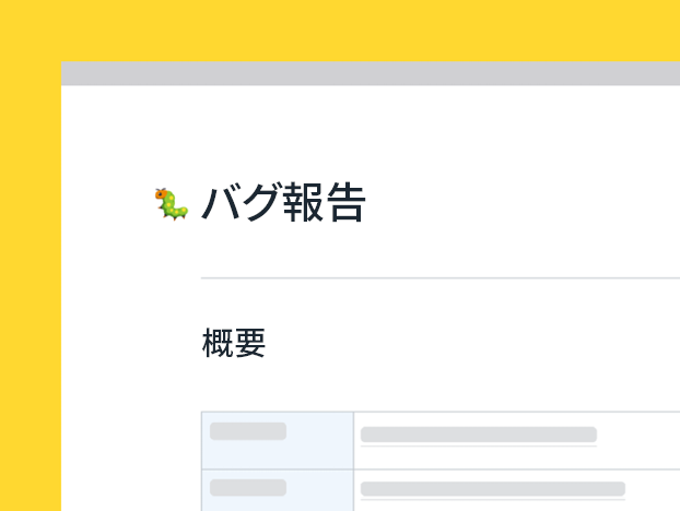 バグ トラッカー テンプレート