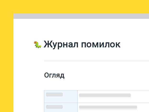 Шаблон журналу помилок