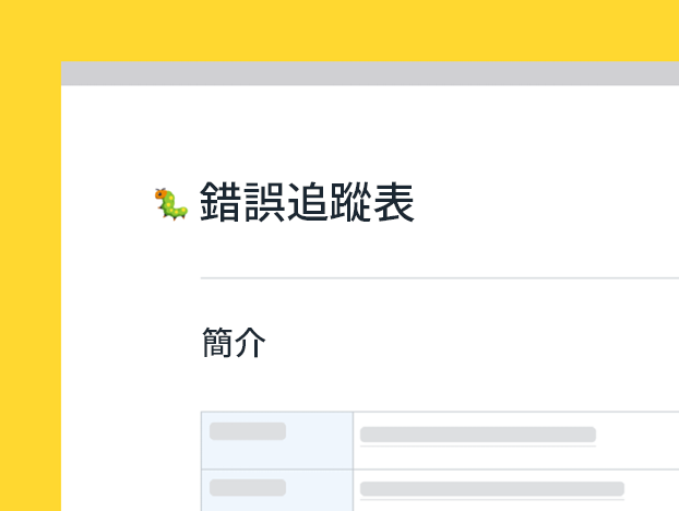 錯誤追蹤表範本