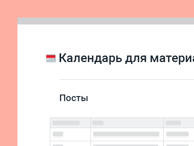 Шаблон календаря содержимого
