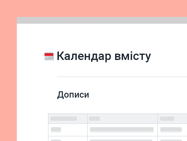 Шаблон календаря вмісту