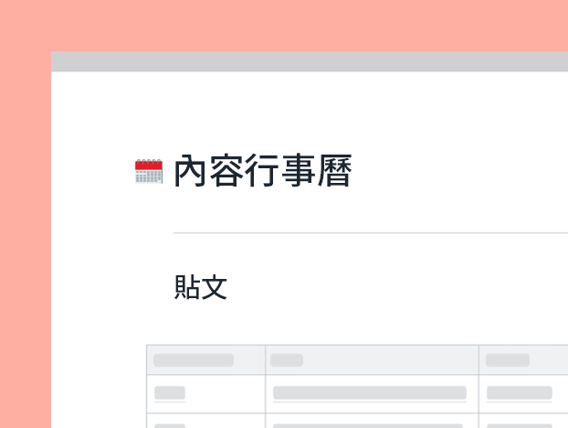 內容行事曆範本