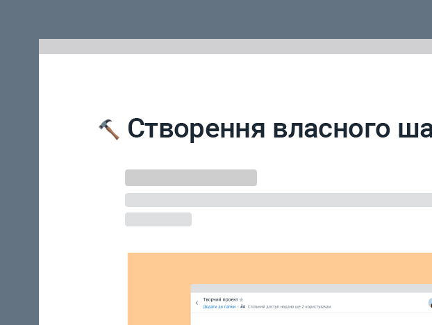 Створення власного шаблону