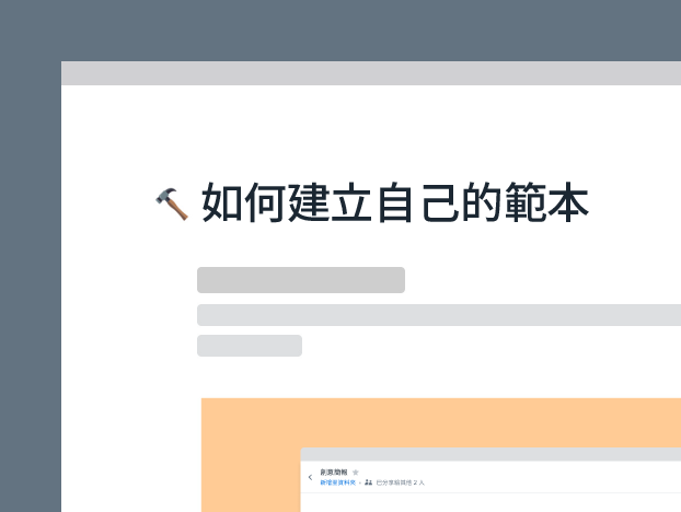 建立自己的範本