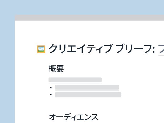 クリエイティブ ブリーフ テンプレート