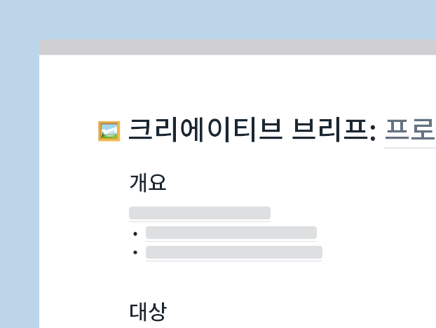 크리에이티브 브리프 템플릿