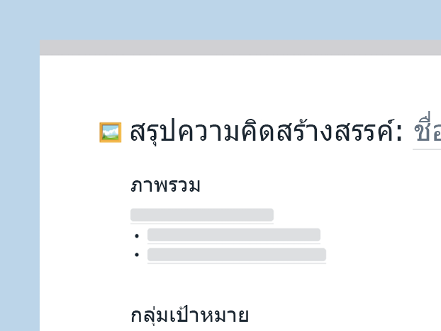 แม่แบบสรุปความคิดสร้างสรรค์