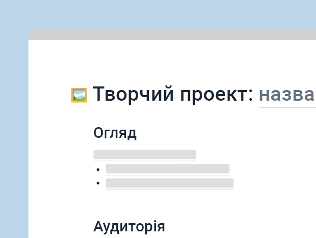 Шаблон творчого проєкту