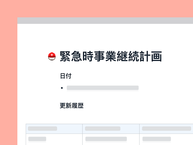 緊急対応と事業継続計画テンプレート