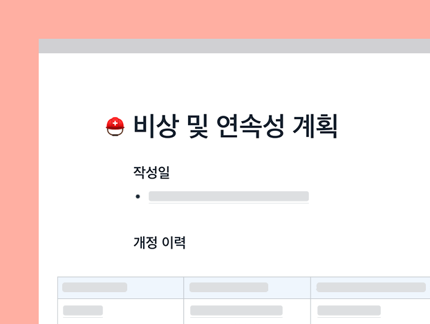 긴급 연속성 계획 템플릿