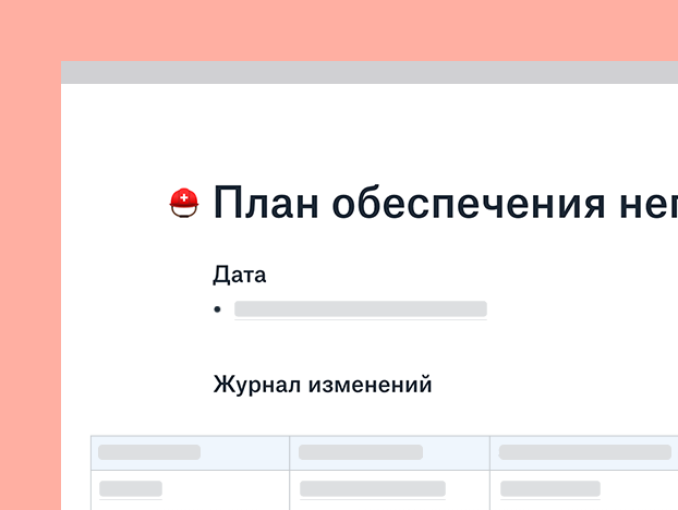 Шаблон плана действий в чрезвычайных ситуациях