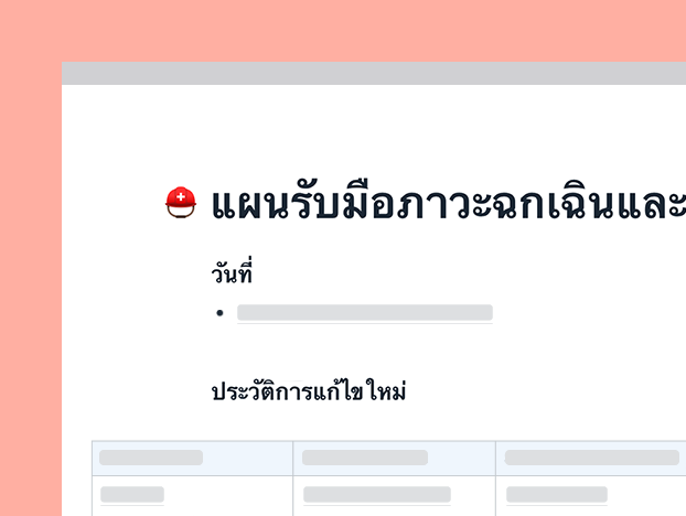 แม่แบบแผนในภาวะฉุกเฉินและการบริหารความต่อเนื่อง