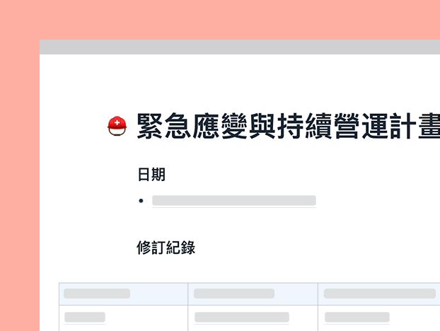 緊急應變與持續營運計畫範本