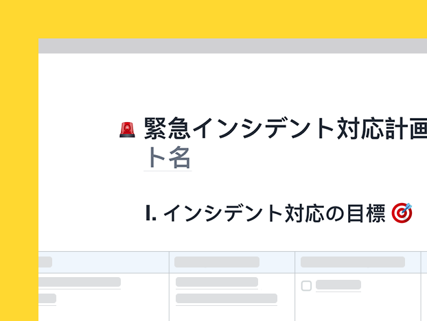 緊急インシデント対応計画テンプレート