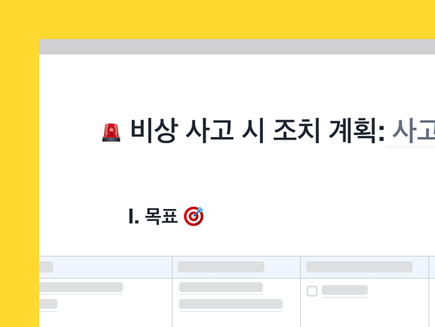 긴급 사고 조치 계획 템플릿