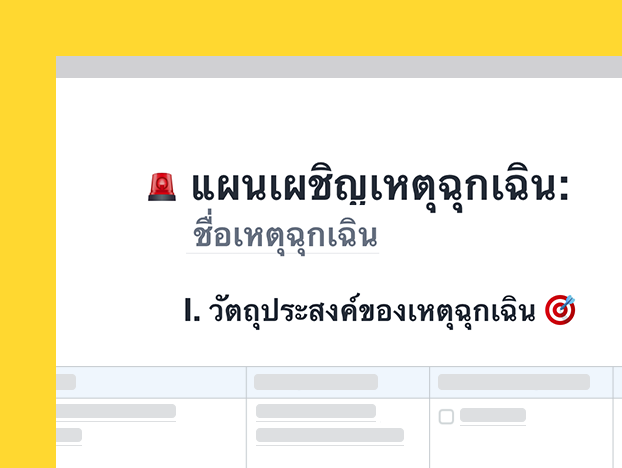 แม่แบบแผนปฏิบัติการตอบโต้ภาวะฉุกเฉิน